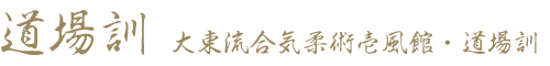 道場訓 大東流合気柔術壱風館・道場訓