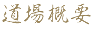 道場概要