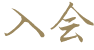 入会