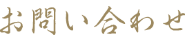 お問い合わせ